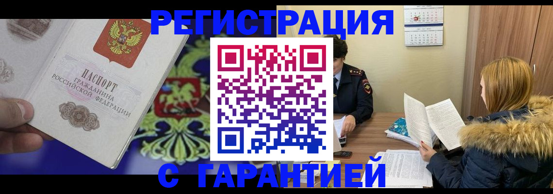 временная регистрация для всех в Малгобеке