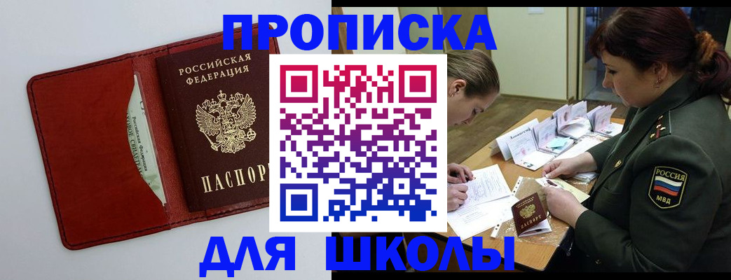 регистрация для школы в Малгобеке